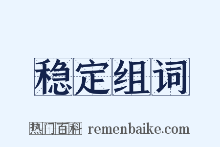 稳定组词是什么意思的图片